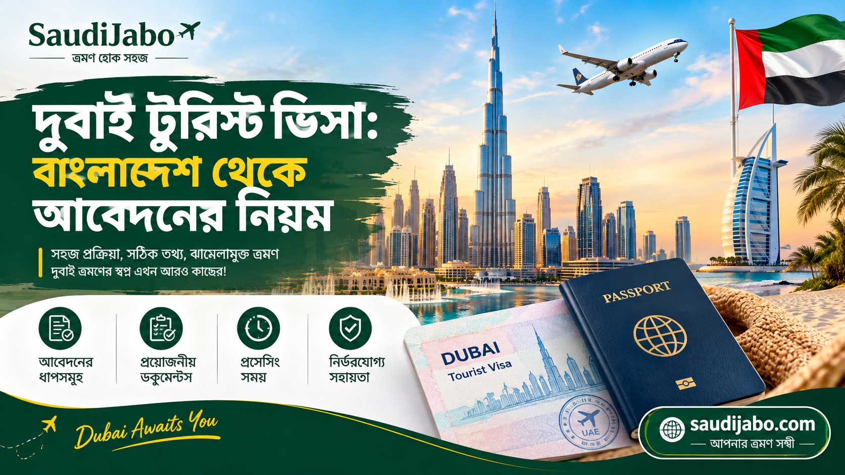 দুবাই ভিসা ২০২৬: খরচ, বর্তমান অবস্থা ও চেক করার নিয়ম